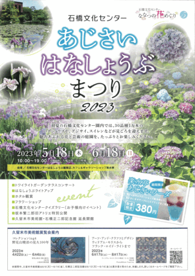 石橋文化センター　あじさい・はなしょうぶまつり2023