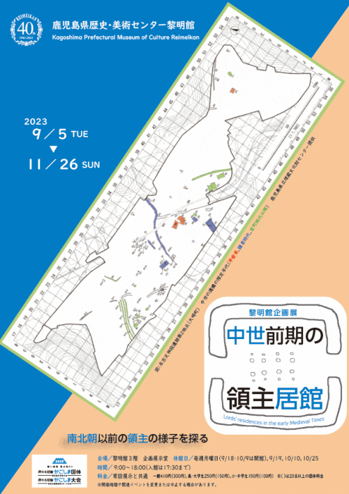 鹿児島県歴史・美術センター黎明館 2023年11月～12月の企画展