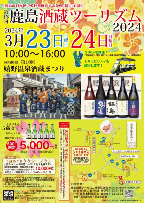 鹿島酒蔵ツーリズム®2024 | 九州サイト【観光イベント・祭り】
